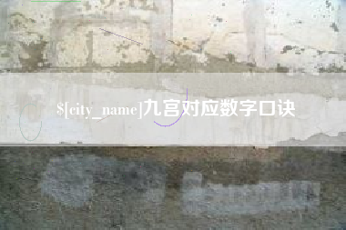 高密九宫对应数字口诀