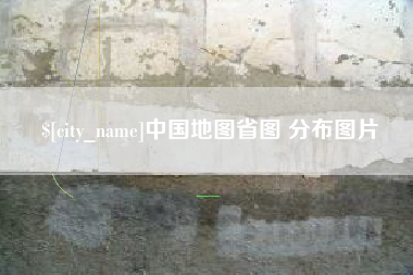 高密中国地图省图 分布图片