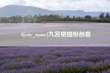 高密九宫格图形创意