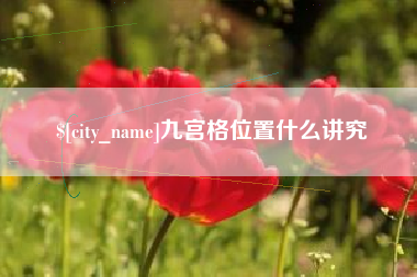 高密九宫格位置什么讲究