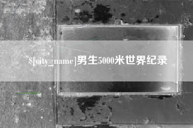高密男生5000米世界纪录