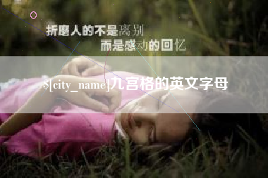 高密九宫格的英文字母