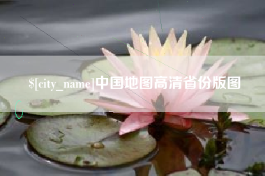 高密中国地图高清省份版图