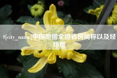 高密中国地图全图省份简称以及经纬度
